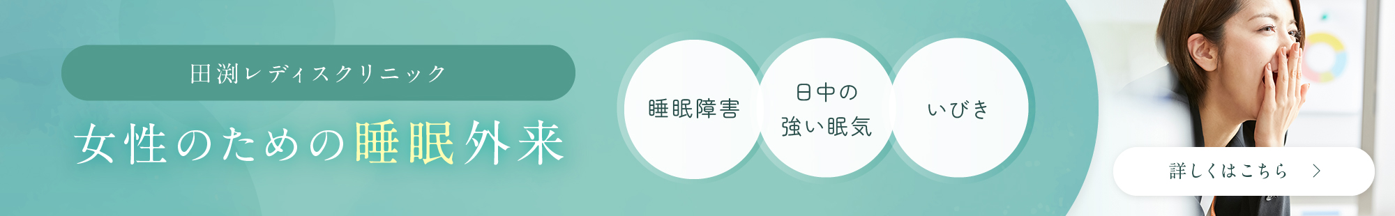 女性の睡眠外来