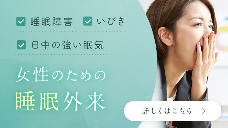 女性の睡眠外来